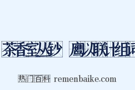 茶香室丛钞·鹰以联计组词是什么意思的图片